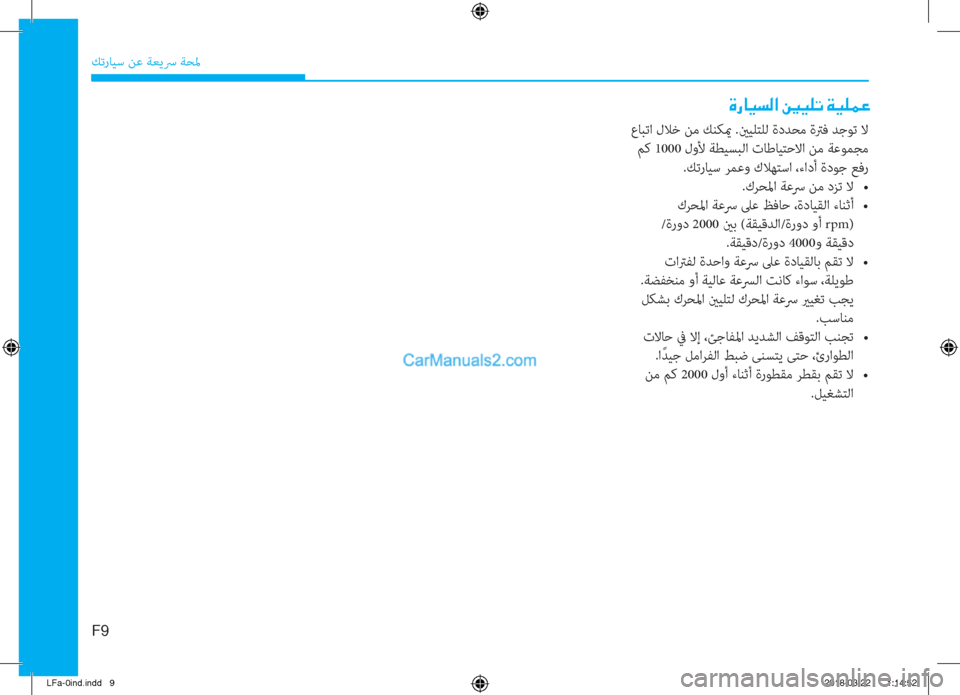 Hyundai Sonata 2018  دليل المالك ﻚﺗرﺎﻴﺳ ﻦﻋ ﺔﻌﻳﴎ ﺔﺤﳌ
 عﺎﺒﺗا لﻼﺧ ﻦﻣ ﻚﻨﻜيم .ينﻴﻠﺘﻠﻟ ةدﺪﺤﻣ ةﱰﻓ ﺪﺟﻮﺗ ﻻ
 ﻢﻛ 1000 لوﻷ ﺔﻄﻴﺴﺒﻟا ت