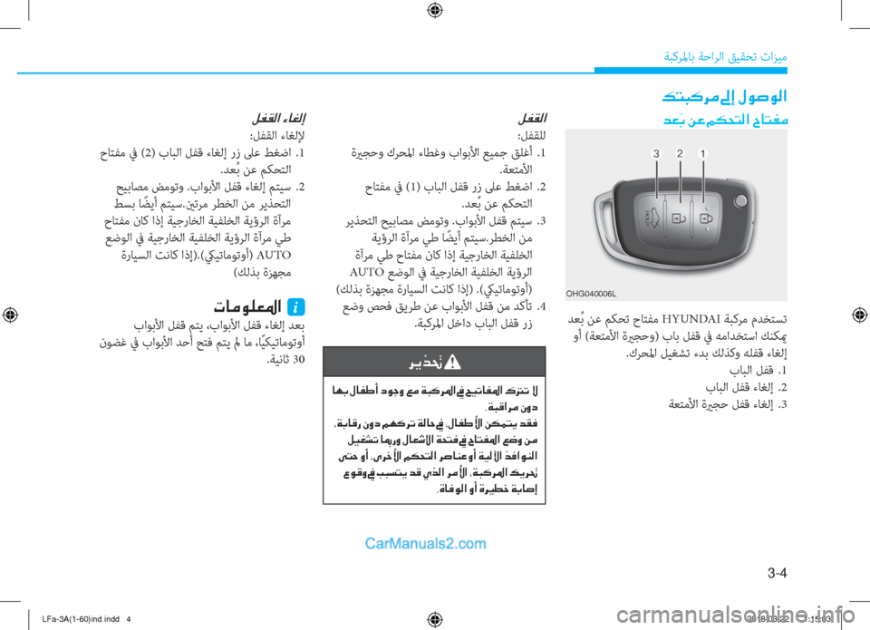 Hyundai Sonata 2018  دليل المالك 3-4
ﺔﺒﻛﺮﳌﺎﺑ ﺔﺣاﺮﻟا ﻖﻴﻘﺤﺗ تاﺰﻴﻣ
�d�¥ �â�G��Â�¤��¾�µ�X�L�¸�?��^�@�L�­�¼
OHG040006L
�¶�L�H�´�h�¼��“�E��»�É�s�É�¸�?
 ﺪﻌُ ﺑ ﻦﻋ 
