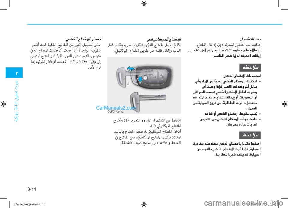 Hyundai Sonata 2018  دليل المالك 3-11
�1
ﺔﺒﻛﺮﳌﺎﺑ ﺔﺣاﺮﻟا ﻖﻴﻘﺤﺗ تاﺰﻴﻣ
�º�Ë�©�p�L�¸�?��Ò�d�G
 .حﺎﺘﻔﳌا لﺎﺧدإ نود كﺮﺤﳌا ﻞﻴﻐﺸﺗ ءﺪﺑ ﻚﻨﻜيم
�-�