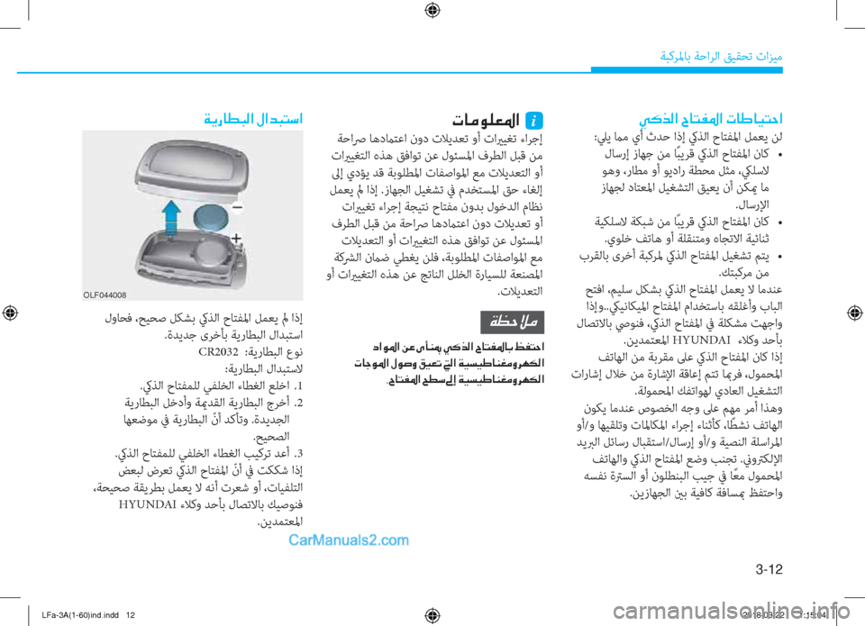 Hyundai Sonata 2018  دليل المالك 3-12
ﺔﺒﻛﺮﳌﺎﺑ ﺔﺣاﺮﻟا ﻖﻴﻘﺤﺗ تاﺰﻴﻣ
�Ì�´�f�¸�?��^�@�L�­�›�?��N�@�}�@�Ë�L�W�?
:ﲇﻳ ماﻣ يأ ثﺪﺣ اذإ كيﺬﻟا حﺎﺘﻔﳌا ﻞﻤﻌ