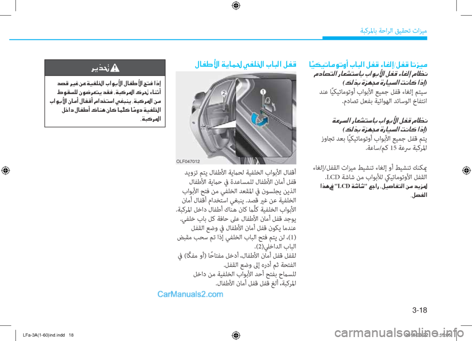 Hyundai Sonata 2018  دليل المالك 3-18
ﺔﺒﻛﺮﳌﺎﺑ ﺔﺣاﺮﻟا ﻖﻴﻘﺤﺗ تاﺰﻴﻣ
 �»�@�­�}�Û�?��Ï�Ê�@�½�…��Ì�­�¹�†�?��J�@�H�¸�?��º�­�°
 ﺪﻳوﺰﺗ ﻢﺘﻳ لﺎﻔﻃﻷا ﺔﻳم