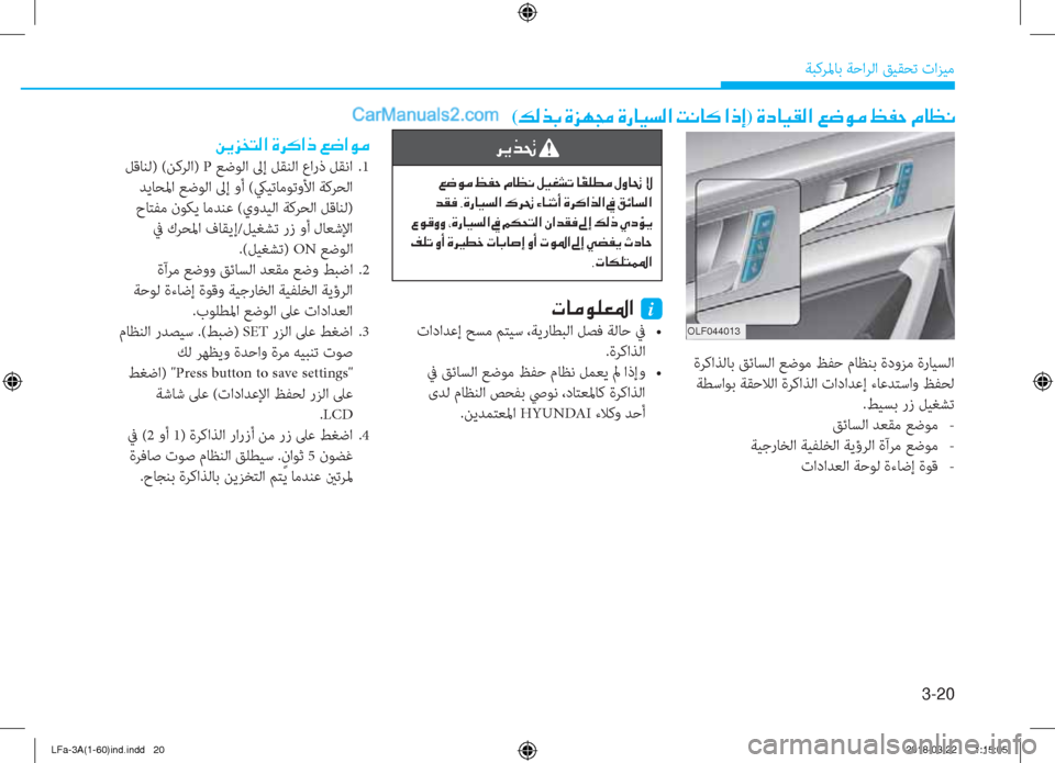 Hyundai Sonata 2018  دليل المالك 3-20
ﺔﺒﻛﺮﳌﺎﺑ ﺔﺣاﺮﻟا ﻖﻴﻘﺤﺗ تاﺰﻴﻣ
(�¶�¸�f�G��Î�j�Å�‡��Î�g�@�Ë�l�¸�?��M�À�@�´��?�e�E)��Î�c�@�Ë�±�¸�?��¦�w�É�¼��¢�­�W��¿�@�¡�À
OLF0