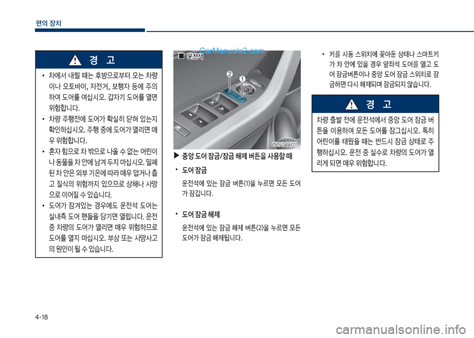 Hyundai Sonata 2017  쏘나타 LF - 사용 설명서 (in Korean) 태-18
편의보장치
보
•
0에