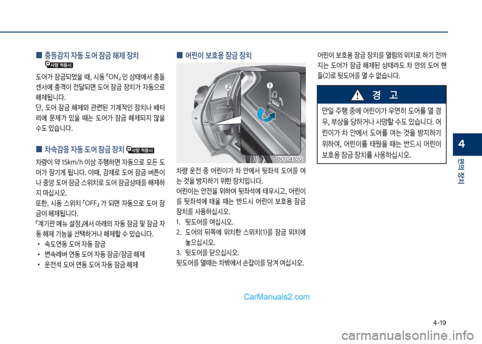 Hyundai Sonata 2017  쏘나타 LF - 사용 설명서 (in Korean) 태-1화
편의보장치
4
보
0 	