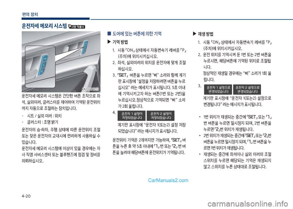 Hyundai Sonata 2017  쏘나타 LF - 사용 설명서 (in Korean) 태-2혹
편의보장치
보
0 (	