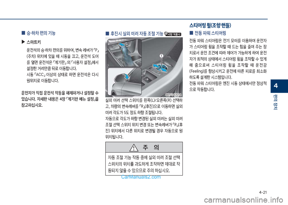 Hyundai Sonata 2017  쏘나타 LF - 사용 설명서 (in Korean) 태-21
편의보장치
4
보
0 후진	&보실외보