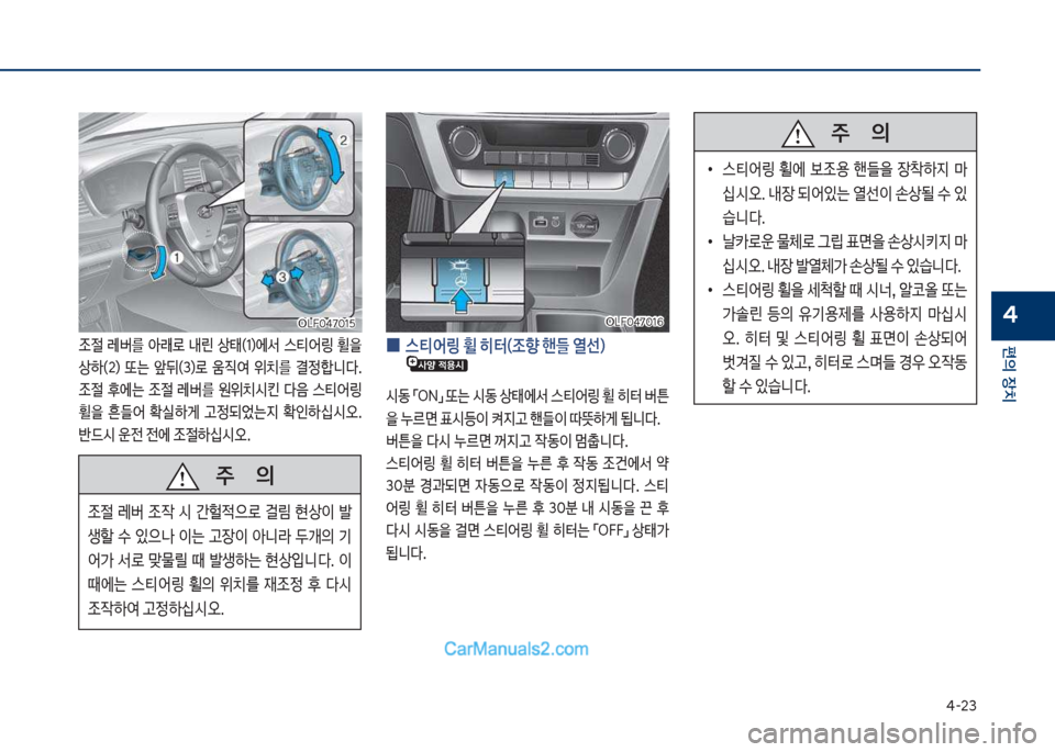 Hyundai Sonata 2017  쏘나타 LF - 사용 설명서 (in Korean) 태-23
편의보장치
4차십식혹태7혹1택차십식혹태7혹1택

