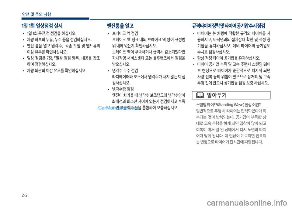 Hyundai Sonata 2017  쏘나타 LF - 사용 설명서 (in Korean) 2-2
안전 및 주의 사항
1일 1회 일상점검 실시 엔진룸을 열고
보
• 1일보1회보운전보전보
|h을보하	-	&오.
보
• 0량보하부의보누
,,보누