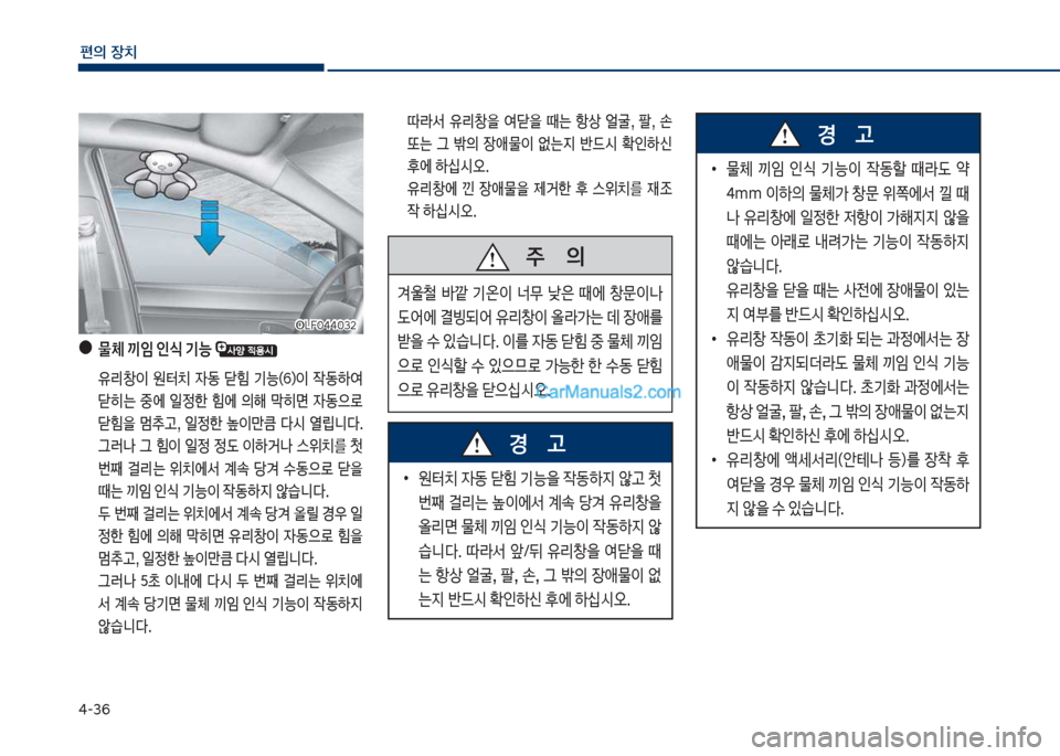 Hyundai Sonata 2017  쏘나타 LF - 사용 설명서 (in Korean) 태-36
편의보장치
보 덮도