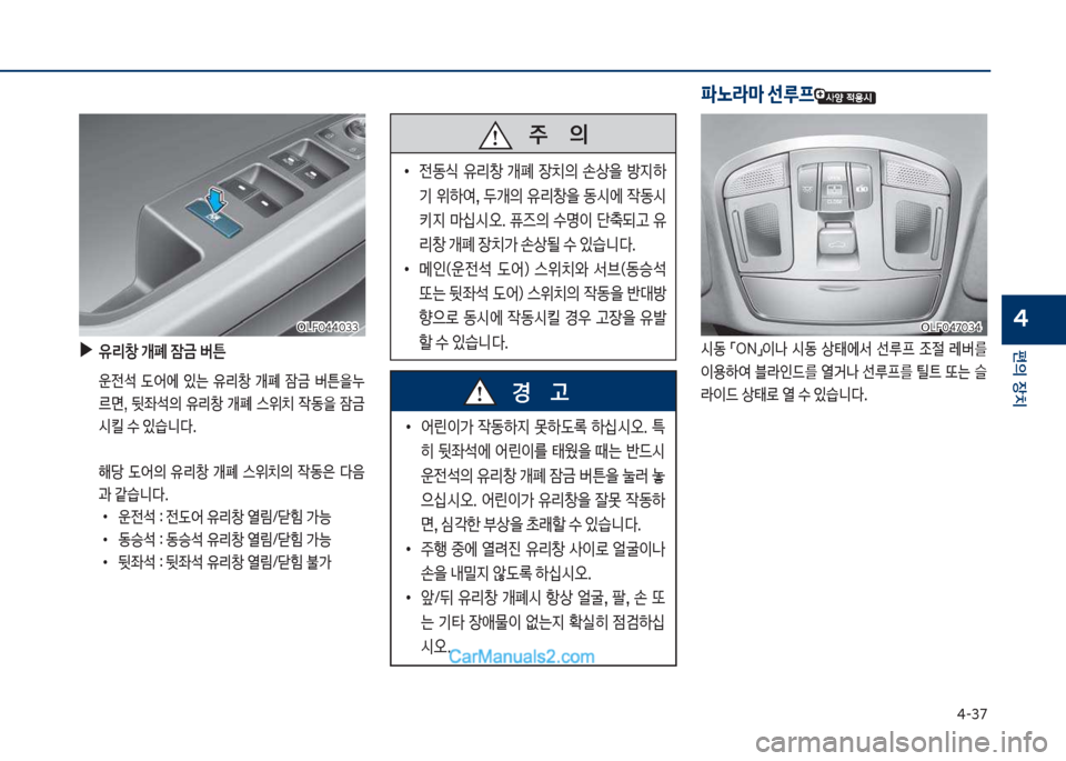 Hyundai Sonata 2017  쏘나타 LF - 사용 설명서 (in Korean) 태-37
편의보장치
4
보
▶
유리창보개폐보잠