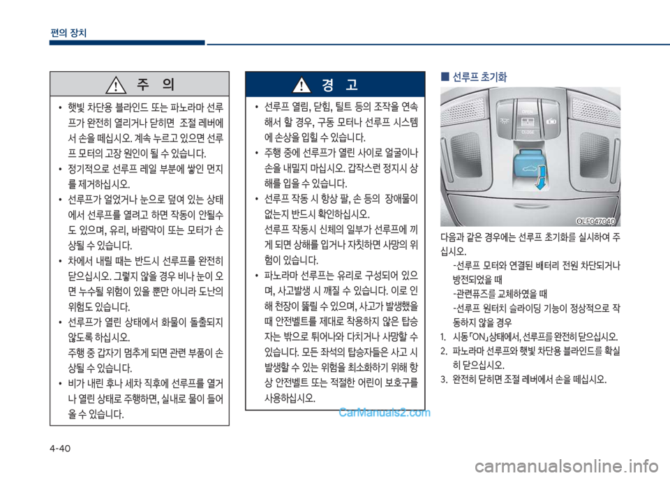 Hyundai Sonata 2017  쏘나타 LF - 사용 설명서 (in Korean) 태-태혹
편의보장치
보보보주보보보보보보보의
보
•
텢빛보 0단용보 블도인드보 또는보 파