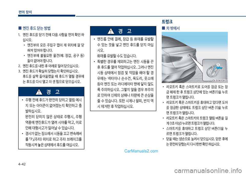 Hyundai Sonata 2017  쏘나타 LF - 사용 설명서 (in Korean) 태-태2
편의보장치
보
•
엔진룸보 슪에보 걸돨,보 
bF보 등보 

d를보 유뤫할보 
