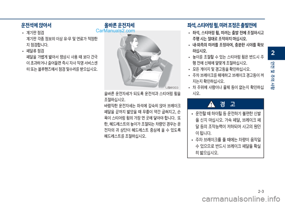 Hyundai Sonata 2017  쏘나타 LF - 사용 설명서 (in Korean) 2-3
안전 및 주의 사항
2
보
• 계기판보
|h
보 계기판보?종보
의보
I상보
,검무보및보연료>보
x
한 
