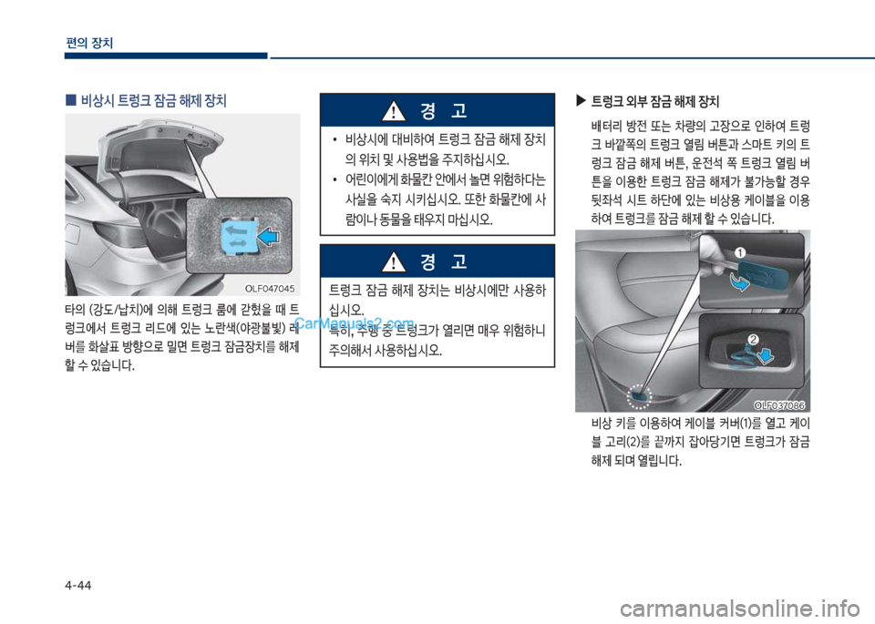 Hyundai Sonata 2017  쏘나타 LF - 사용 설명서 (in Korean) 태-태태
편의보장치
보
•
비상쉇에보 대비하싩보 탔돦크보 
^