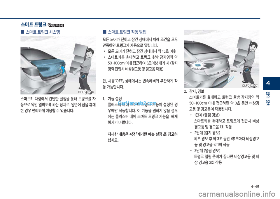 Hyundai Sonata 2017  쏘나타 LF - 사용 설명서 (in Korean) 태-태택
편의보장치
4
보
0 스C트보트렁크보	&스템
스뢤탔키보 0량에