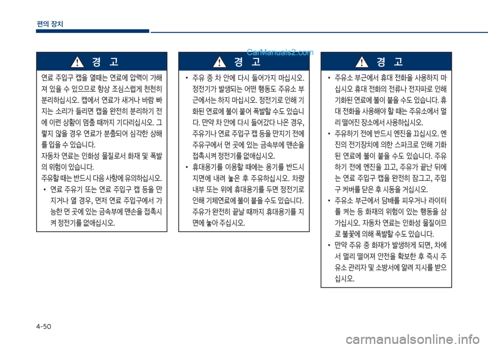 Hyundai Sonata 2017  쏘나타 LF - 사용 설명서 (in Korean) 태-택혹
편의보장치
연료보 주
Q