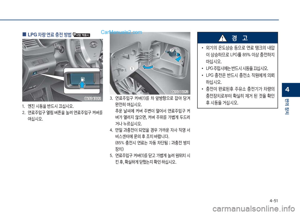 Hyundai Sonata 2017  쏘나타 LF - 사용 설명서 (in Korean) 태-택1
편의보장치
4
 
0
LPG 보0량보연료보충전보방