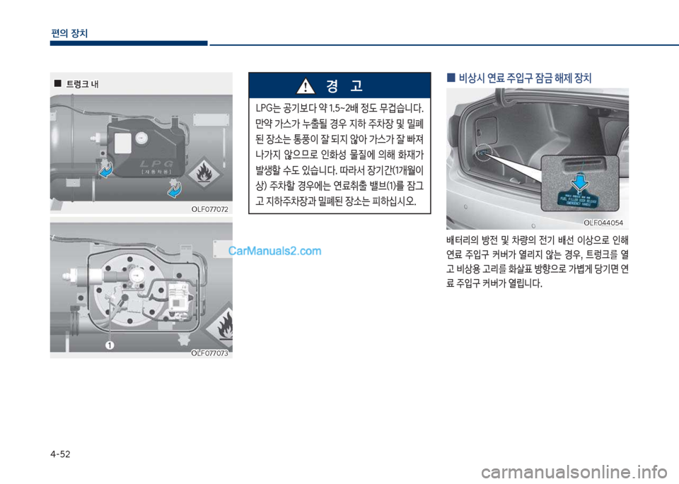 Hyundai Sonata 2017  쏘나타 LF - 사용 설명서 (in Korean) 태-택2
편의보장치
보
0 보비상	&보연료보주
Q
