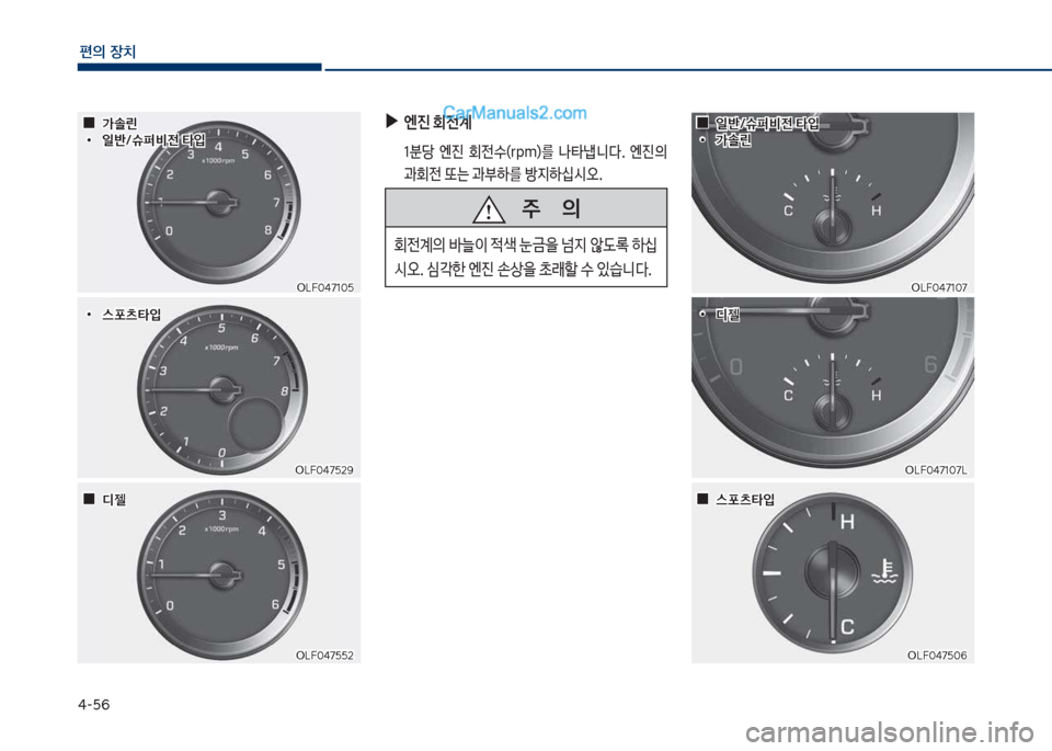 Hyundai Sonata 2017  쏘나타 LF - 사용 설명서 (in Korean) 태-택6
편의보장치
보
▶
엔진보회전계
보 1분당보 엔진보 회전