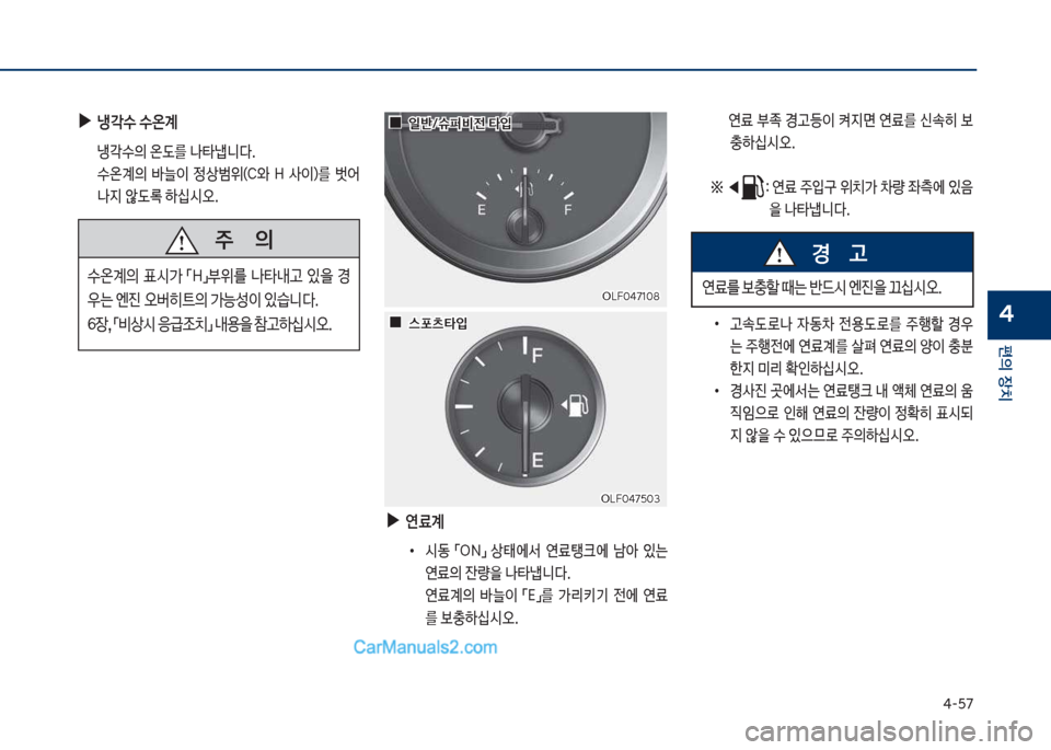 Hyundai Sonata 2017  쏘나타 LF - 사용 설명서 (in Korean) 태-택7
편의보장치
4
보
▶
연료계
보
•
쉇동보 점차N접보 상킊에