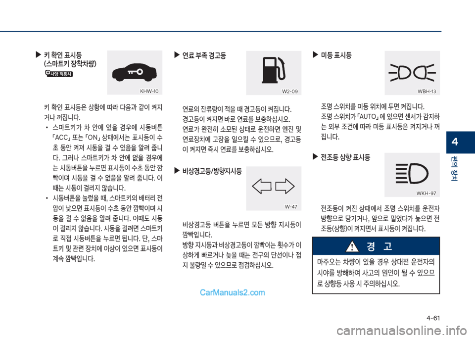 Hyundai Sonata 2017  쏘나타 LF - 사용 설명서 (in Korean) 태-61
편의보장치
4
보
▶
보키보
인보표	&등보 (스C트키보장10량)보
보 키보 
인보 표쉇등은보 상황에보 덮도보 
