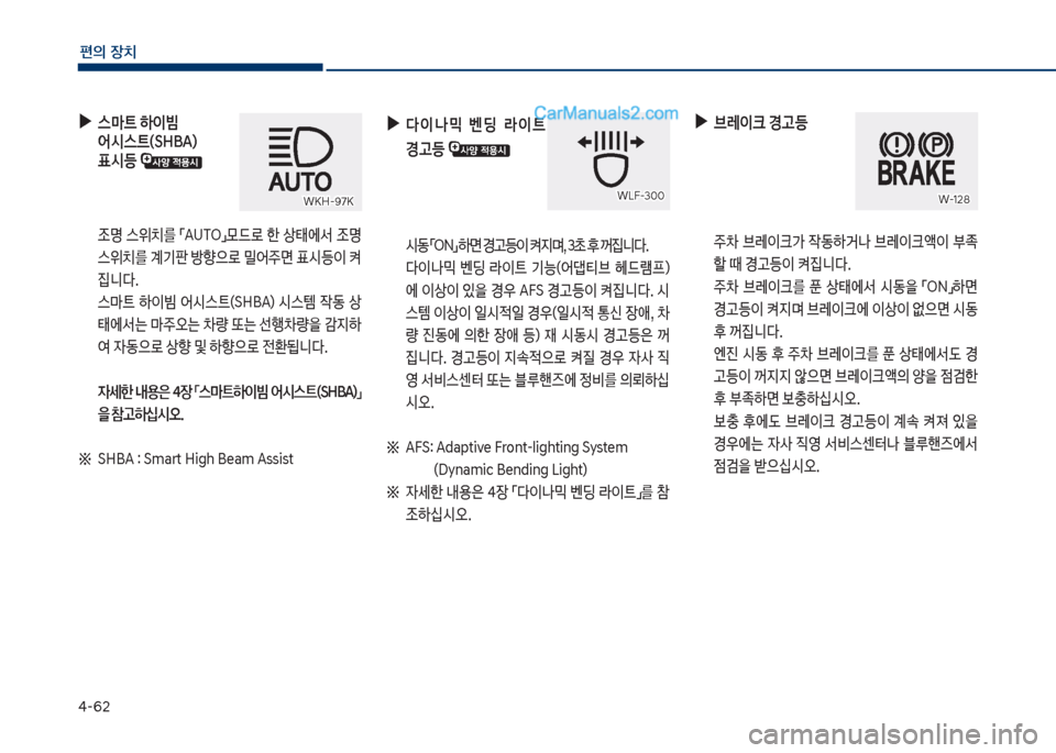 Hyundai Sonata 2017  쏘나타 LF - 사용 설명서 (in Korean) 태-62
편의보장치
보
▶
스C트보하이빔보 
	