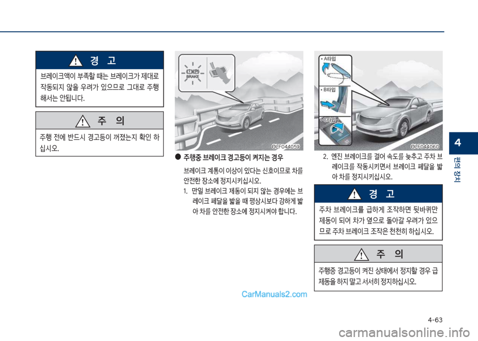Hyundai Sonata 2017  쏘나타 LF - 사용 설명서 (in Korean) 태-63
편의보장치
4
브돨이크승이보부
