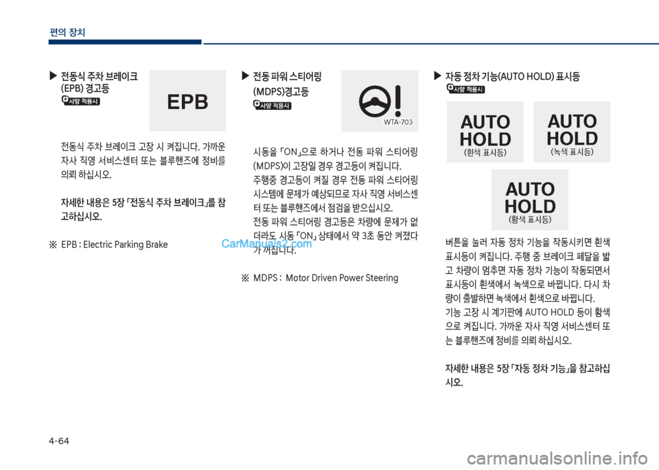 Hyundai Sonata 2017  쏘나타 LF - 사용 설명서 (in Korean) 태-6태
편의보장치
보
▶
보전동	보주0보브레이크 
(시착B)보경고등보
보 전동쉈보 주0보 브돨이크보 