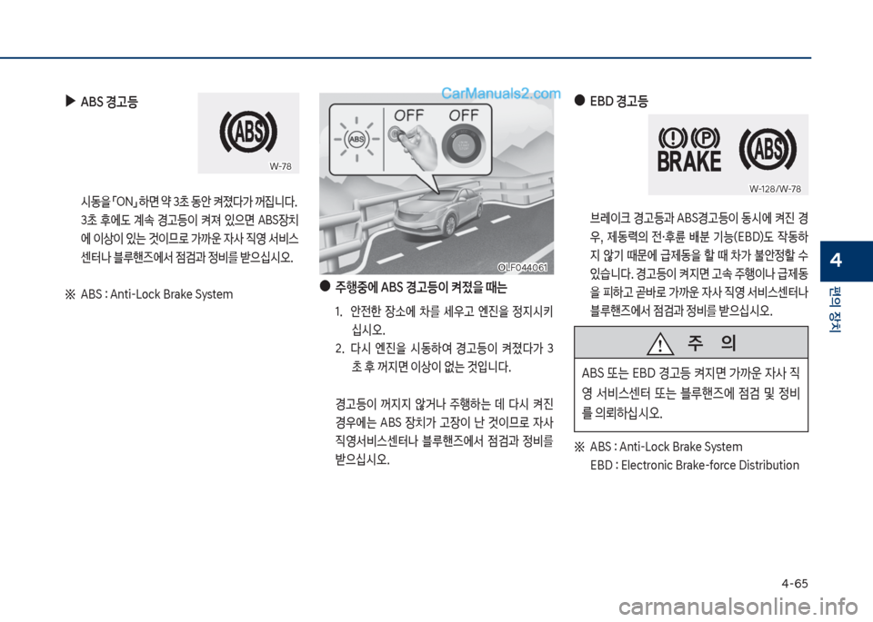 Hyundai Sonata 2017  쏘나타 LF - 사용 설명서 (in Korean) 태-6택
편의보장치
4
보
▶
ABS보경고등보 보
보 쉇동을보점차N접보하면보싂보3a보동슪보켜졌