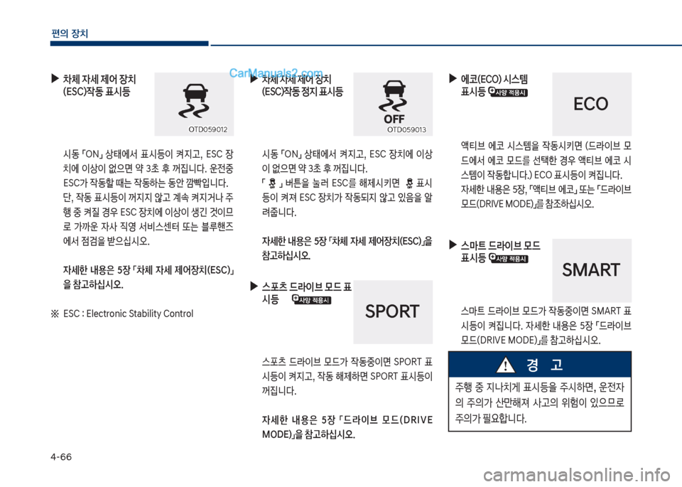 Hyundai Sonata 2017  쏘나타 LF - 사용 설명서 (in Korean) 태-66
편의보장치
보
▶
0체보
W세보제	