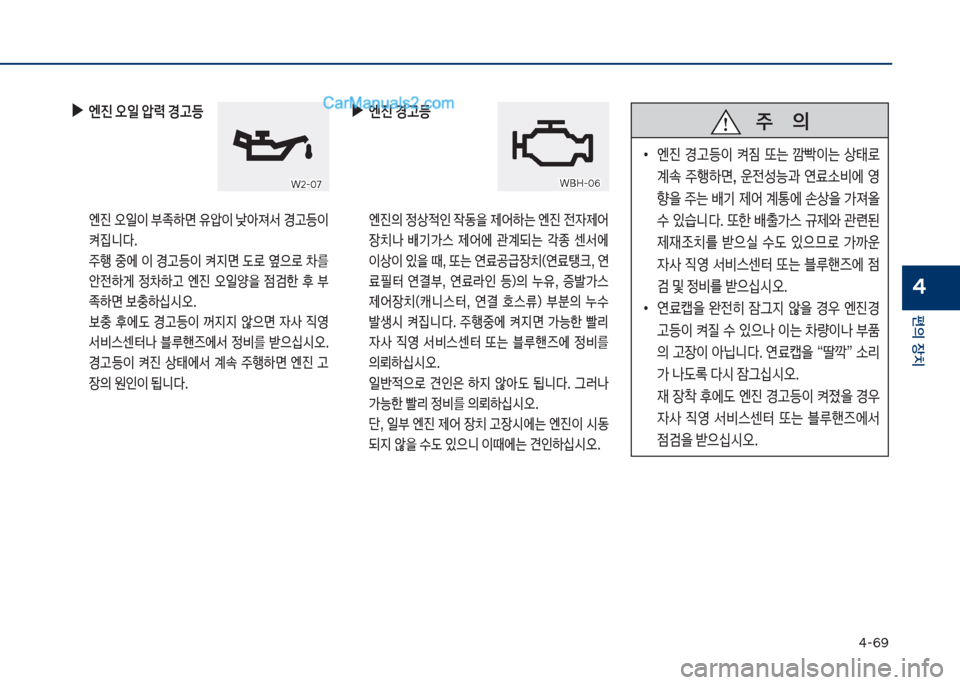 Hyundai Sonata 2017  쏘나타 LF - 사용 설명서 (in Korean) 태-6화
편의보장치
4
보
▶
엔진보오일보압력보경고등
보 엔진보오일이보부
