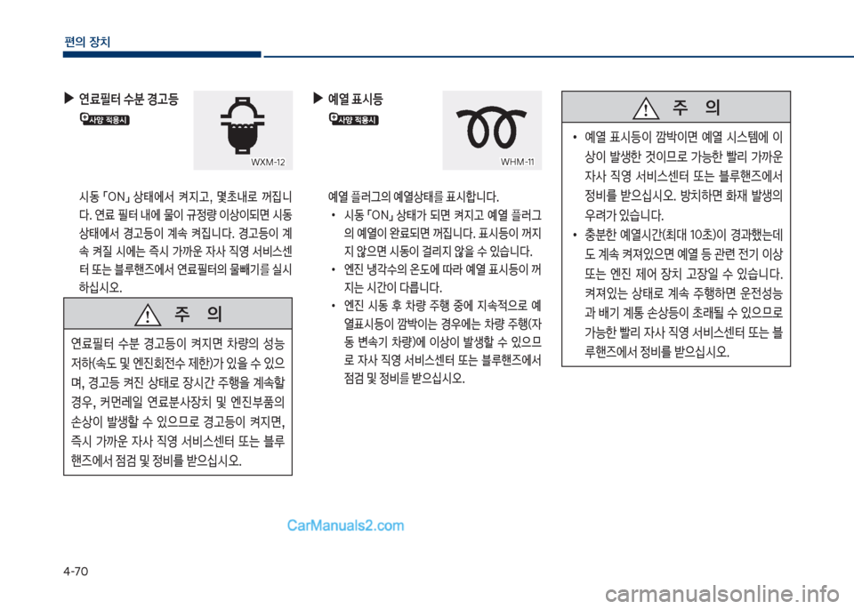 Hyundai Sonata 2017  쏘나타 LF - 사용 설명서 (in Korean) 태-7혹
편의보장치
보보보주보보보보보보보의
연료필킕보 