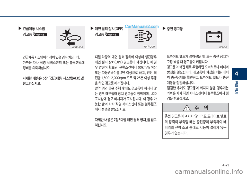 Hyundai Sonata 2017  쏘나타 LF - 사용 설명서 (in Korean) 태-71
편의보장치
4
보
▶
긴