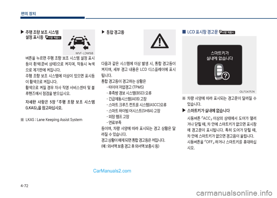Hyundai Sonata 2017  쏘나타 LF - 사용 설명서 (in Korean) 태-72
편의보장치
보
0 십CD보표	&창보경고문보
좋보 0량보 사양에보 덮도보 표쉇되는보 