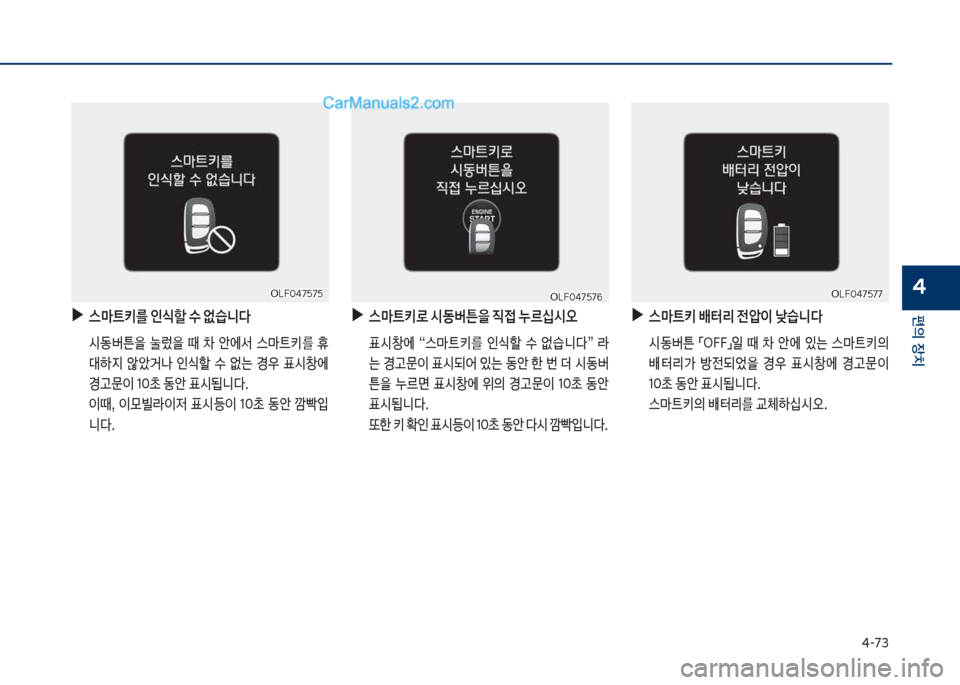 Hyundai Sonata 2017  쏘나타 LF - 사용 설명서 (in Korean) 태-73
편의보장치
4
보
▶
스C트키를보인	할보