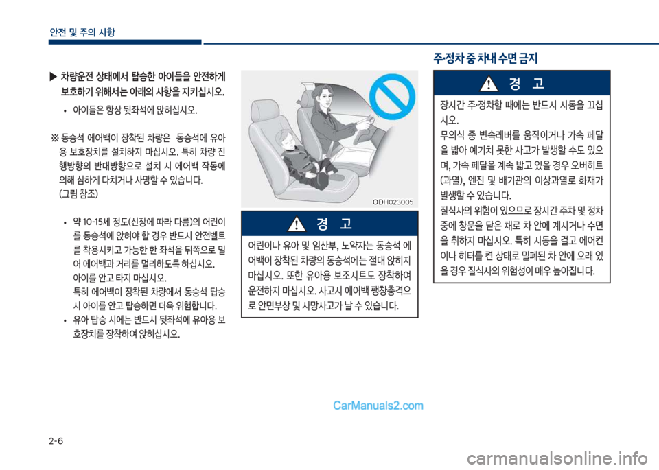 Hyundai Sonata 2017  쏘나타 LF - 사용 설명서 (in Korean) 2-6
안전 및 주의 사항
 
▶
0량운전  상태에