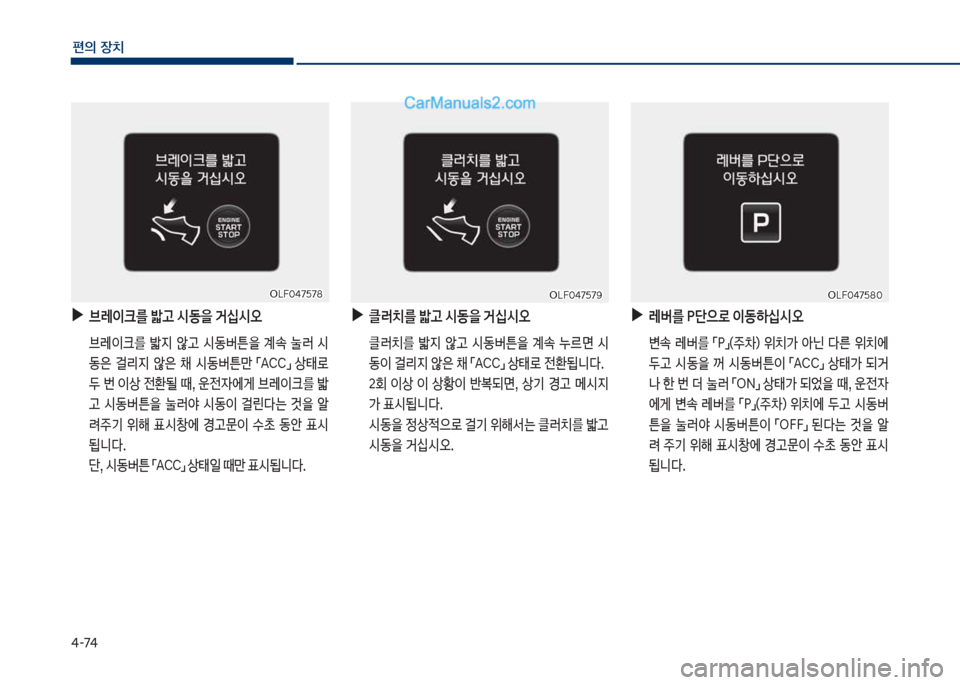 Hyundai Sonata 2017  쏘나타 LF - 사용 설명서 (in Korean) 태-7태
편의보장치
보
▶
브레이크를보밟고보	&동을보거	-	&오
보 브돨이크를보 밟
