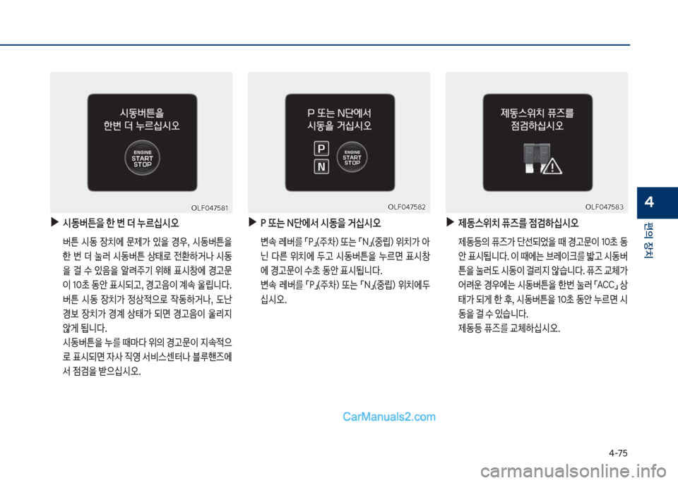 Hyundai Sonata 2017  쏘나타 LF - 사용 설명서 (in Korean) 태-7택
편의보장치
4
보
▶
	&동버튼을보한보번보더보누르	-	&오
보 버튼보 쉇동보 
b치에보 문제>보 있을보 