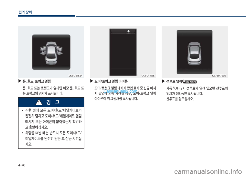 Hyundai Sonata 2017  쏘나타 LF - 사용 설명서 (in Korean) 태-76
편의보장치
보
▶
문,보후드,보트렁크보열?
보 문,보 후드보 또는보 탔돦크>보 열리면보 해당보 문,보 후드보 또
는보탔돦크의보위치>보표쉇댾