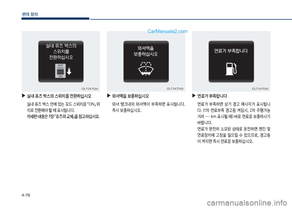 Hyundai Sonata 2017  쏘나타 LF - 사용 설명서 (in Korean) 태-78
편의보장치
보
▶
실내보퓨즈보