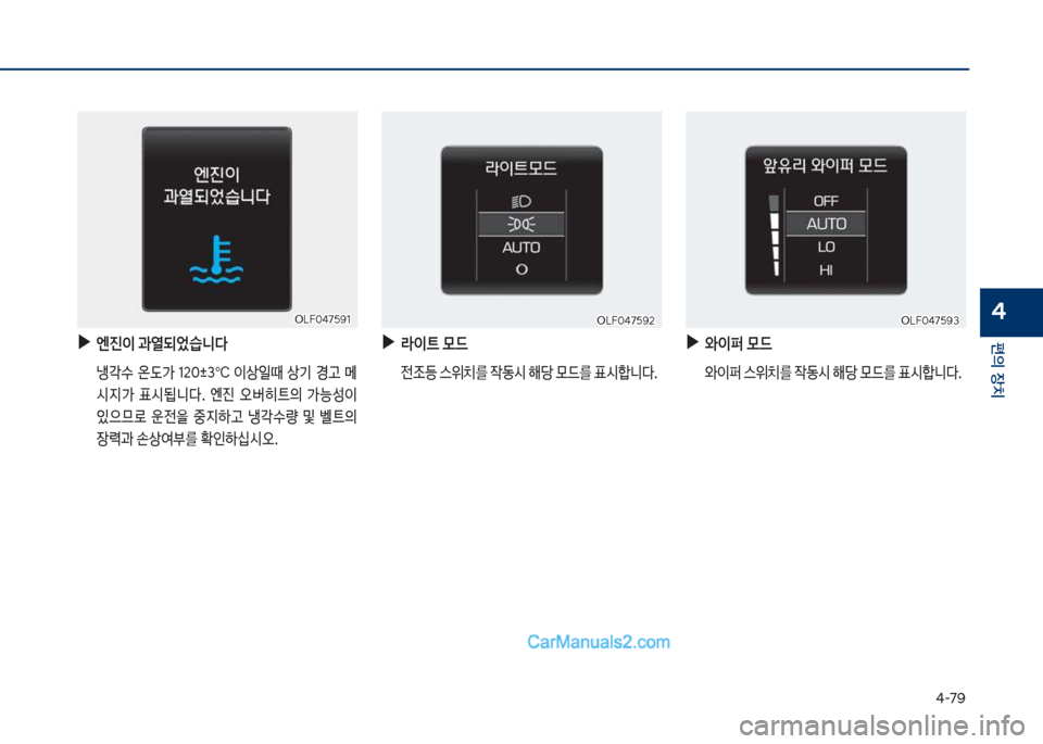 Hyundai Sonata 2017  쏘나타 LF - 사용 설명서 (in Korean) 태-7화
편의보장치
4
보
▶
엔진이보과열되었습니