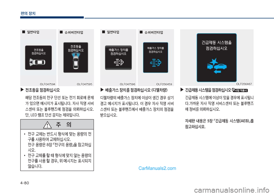 Hyundai Sonata 2017  쏘나타 LF - 사용 설명서 (in Korean) 태-8혹
편의보장치
보
▶
전
