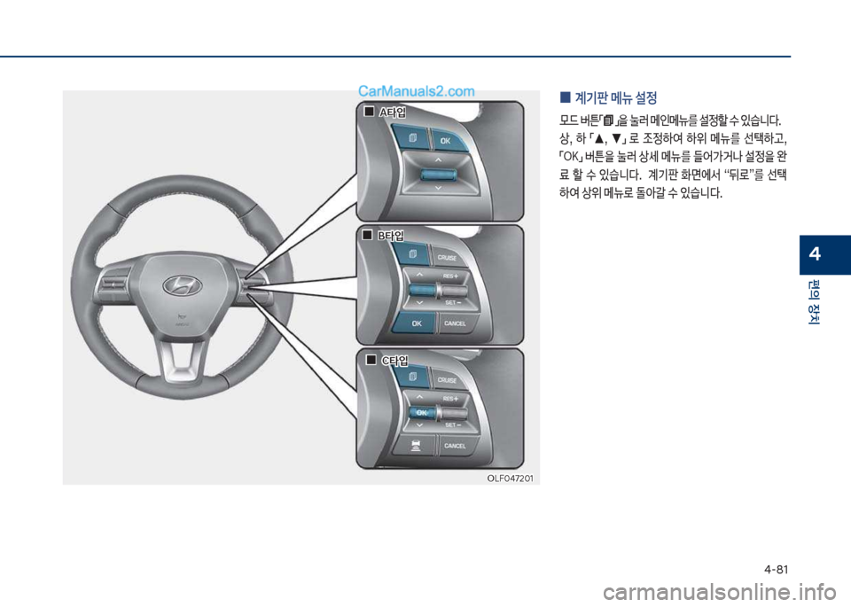 Hyundai Sonata 2017  쏘나타 LF - 사용 설명서 (in Korean) 태-81
편의보장치
4
차십식혹태72혹1차십식혹태72혹1
보
0 계기판보메뉴보설정보
룞드보버튼점보접을보눌러보메인메뉴를보설
할보