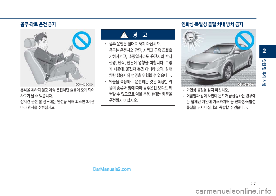 Hyundai Sonata 2017  쏘나타 LF - 사용 설명서 (in Korean) 2-꼬
안전 및 주의 사항
2
음
