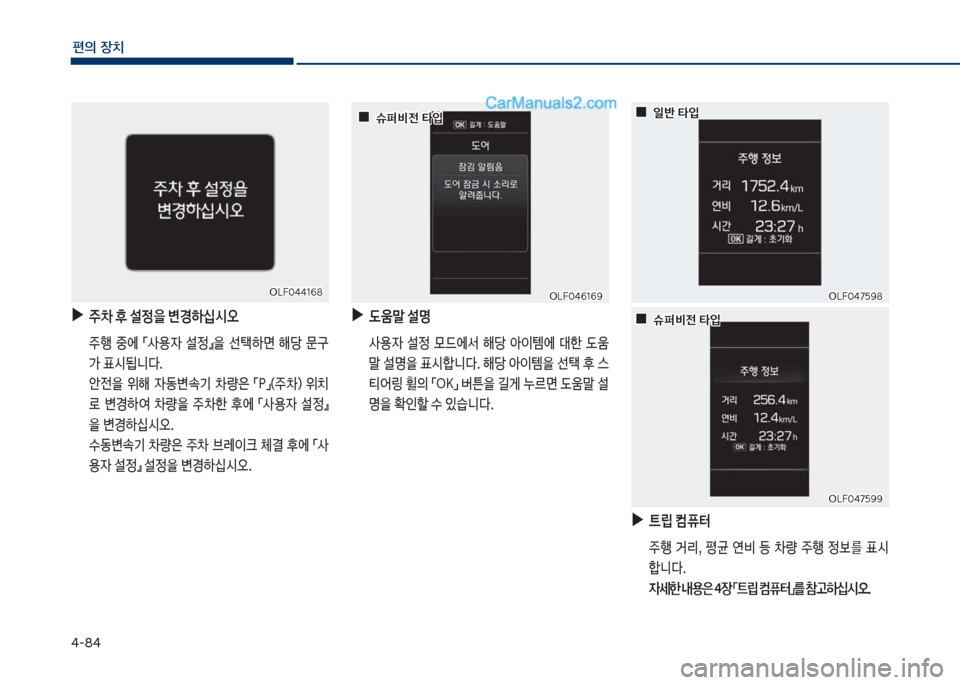Hyundai Sonata 2017  쏘나타 LF - 사용 설명서 (in Korean) 태-8태
편의보장치
보
▶
주0보후보설정을보변경하	-	&오
보 주텤보 중에보 점사용
W보 설
정을보 선킋하면보 해당보 문
