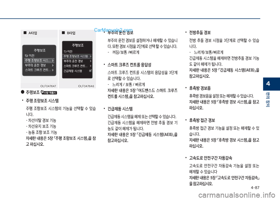 Hyundai Sonata 2017  쏘나타 LF - 사용 설명서 (in Korean) 태-87
편의보장치
4
보
•
부주의보운전보경
보 부주의보 운전보 