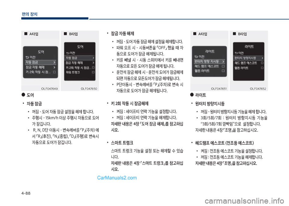 Hyundai Sonata 2017  쏘나타 LF - 사용 설명서 (in Korean) 태-88
편의보장치
보
●
(	