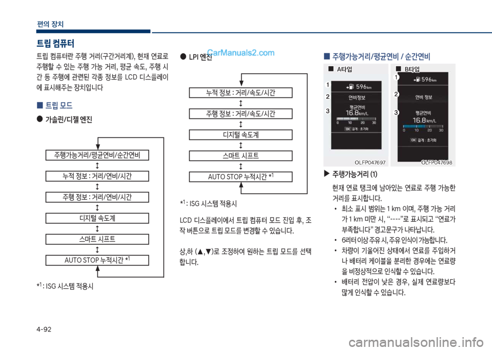 Hyundai Sonata 2017  쏘나타 LF - 사용 설명서 (in Korean) 태-화2
편의보장치
트립 컴퓨터
탔뢡보 