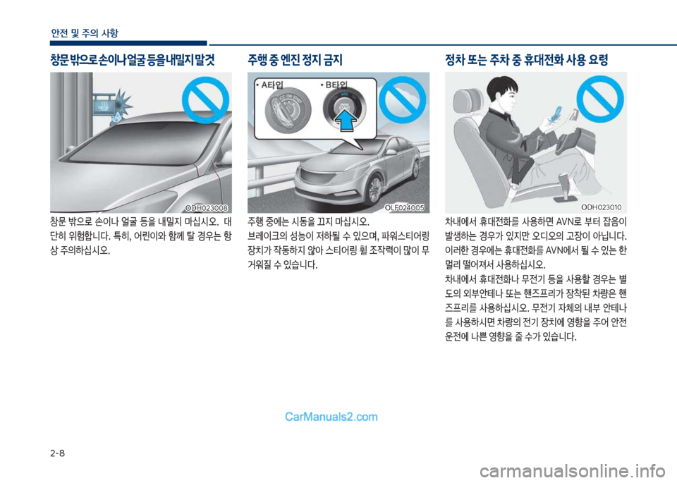 Hyundai Sonata 2017  쏘나타 LF - 사용 설명서 (in Korean) 2-꼭
안전 및 주의 사항
창문보 