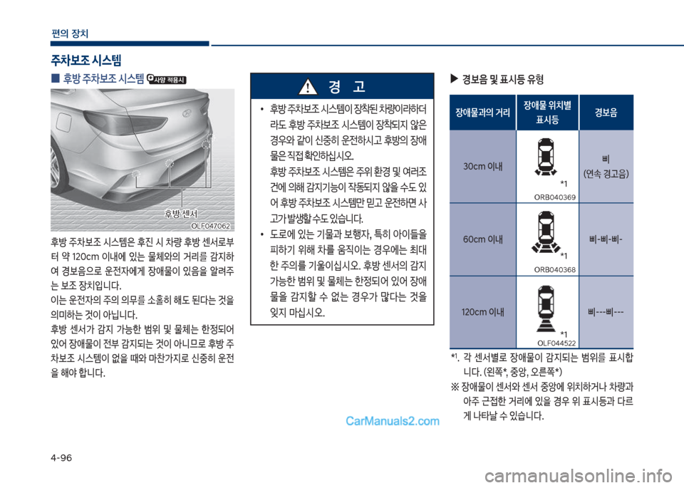 Hyundai Sonata 2017  쏘나타 LF - 사용 설명서 (in Korean) 태-화6
편의보장치
보
0 후방보주0

